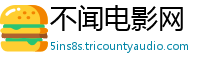 不闻电影网